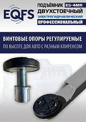 ES-4MR Подъемник 2-хст. г/п 4 т  съем-ручка+проставки (2025)