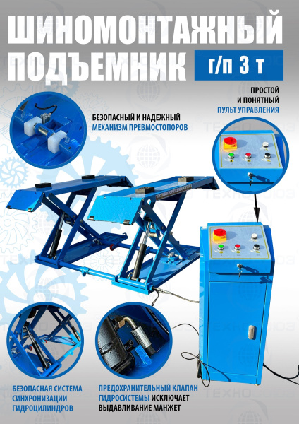 TS-1502 Подъемник шиномонтажный г/п 3,0 т (380 V)