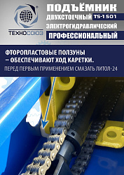 TS-1501 Подъемник автомобильный г/п 5,0 т (380 V)