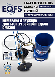 ES-60300 Нагнетатель смазки ручной