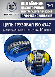 T-4 Подъемник 2-хст. г/п 4т