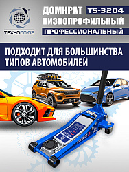 TS-3204 Домкрат подкатной низкопрофильный 3т