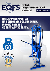 ES-0550R Пресс гидравлический ручной, 50 тонн