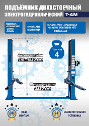 T-4M Подъемник 2-хст. г/п 4 т