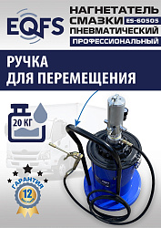 ES-60505 Нагнетатель смазки пневматический 20 л.