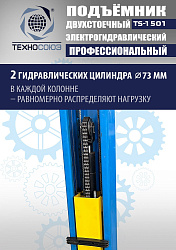 TS-1501 Подъемник автомобильный г/п 5,0 т (380 V)