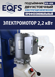 ES-4M Подъемник 2-хст. г/п 4 т прямые лапы, модернизированная желтая каретка