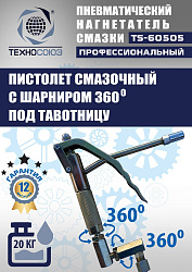 TS-60505 Нагнетатель смазки пневматический 20 л.