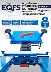 Подъемник канавный пневмогидравлический г/п 2т, ES2.2P 