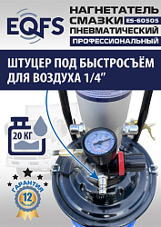 ES-60505 Нагнетатель смазки пневматический 20 л.