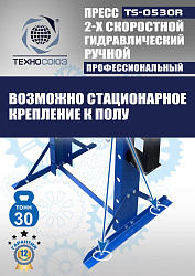 TS-0530R Пресс гидравлический ручной, 30 тонн